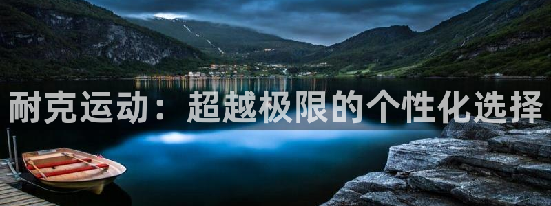 光速体育直播免费观看nba：耐克运动：超越极限的个性化选择