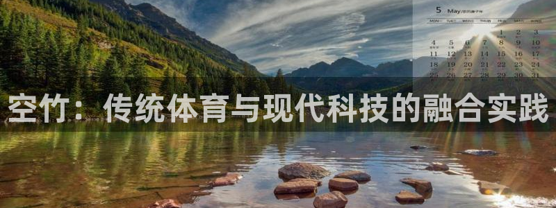 光速体育免费高清：空竹：传统体育与现代科技的融合实践