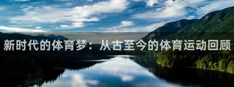 光速体育直播免费观看nba：新时代的体育梦：从古至今的体育运动回顾