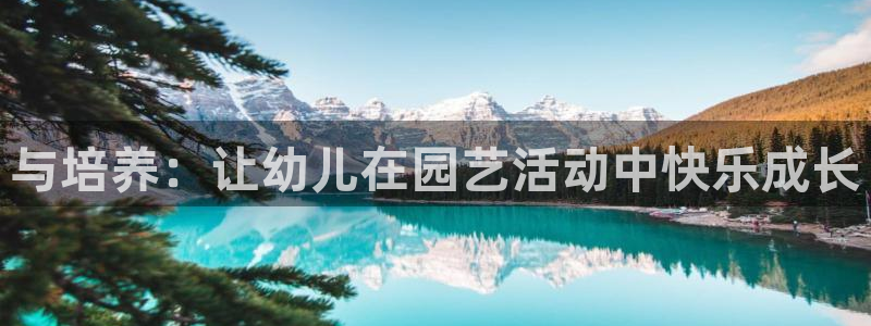 光速体育在线直播观看：与培养：让幼儿在园艺活动中快乐成长