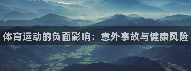 光速体育网页版：体育运动的负面影响：意外事故与健康风险