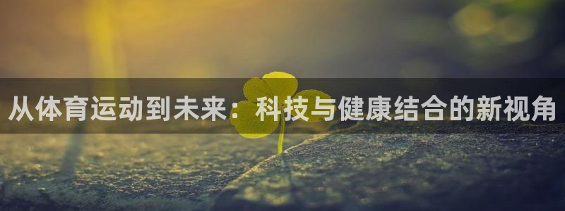 光速体育老师优秀作文：从体育运动到未来：科技与健康结合的新视角