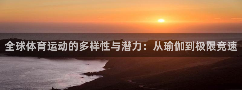 光速体育老师优秀作文：全球体育运动的多样性与潜力：从瑜伽到极限竞速