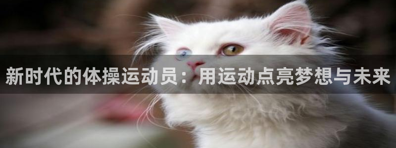 光速体育直播NBA：新时代的体操运动员：用运动点亮梦想与未来